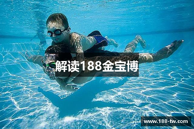 解读188金宝博
